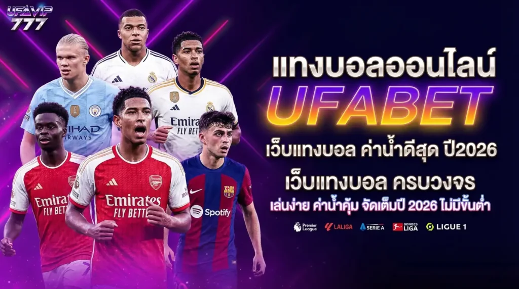 UFABET บอลสด บอลล่วงหน้า บอลเดี่ยว บอลสเต็ป