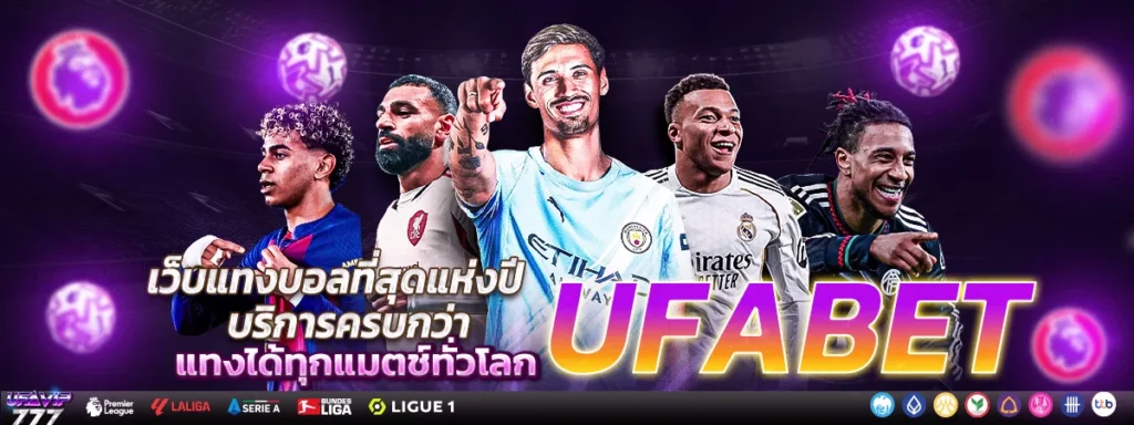 UFABET บอลสด บอลล่วงหน้า บอลเดี่ยว บอลสเต็ป
