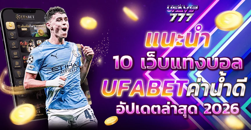 UFABET บอลสด บอลล่วงหน้า บอลเดี่ยว บอลสเต็ป